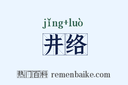 井络是什么意思的图片
